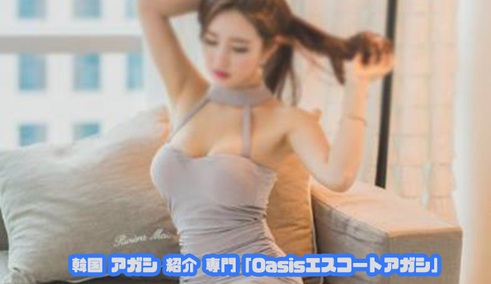 ソウル エスコートアガシ 韓国美女 とは、露骨な店舗型の遊びではなく、指名した韓国アガシと夕方から翌朝までを自由なデートが楽しめます。