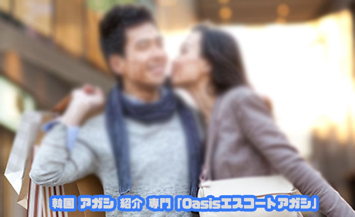 韓国エスコートアガシ は 韓国人気風俗です! 韓国エスコートアガシ は 韓国人気風俗です!