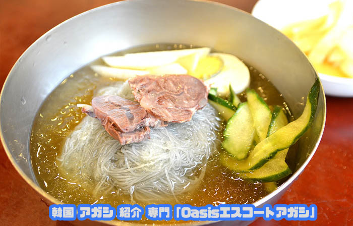 韓国エスコートアガシと韓国冷麺