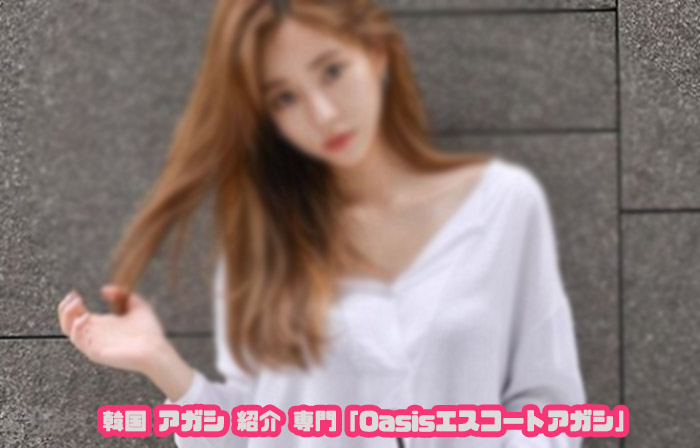 韓国 アガシ のレベル 韓国 アガシ のレベル