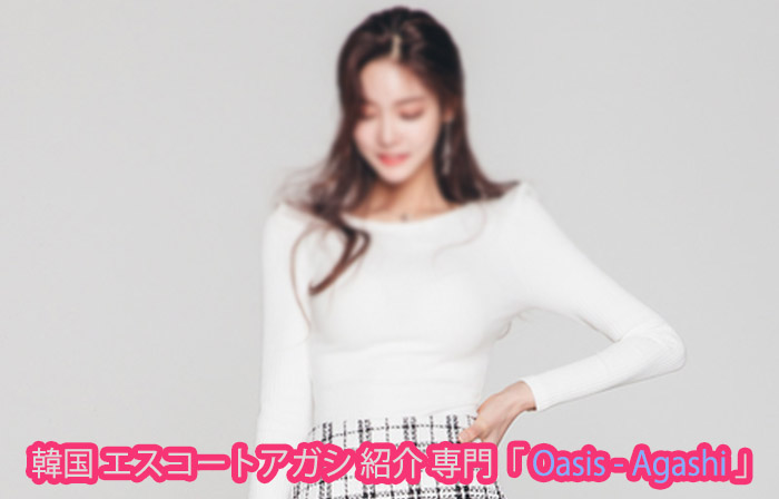 エスコートアガシ とは、気に入った 韓国アガシ と恋人気分が味わえます エスコートアガシ とは、気に入った 韓国アガシ と恋人気分が味わえます